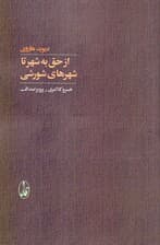 از حق به شهر تا شهرهای شورشی