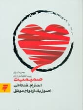 صمیمیت احترام قدردانی (اصول 1 ازدواج موفق)