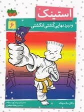 استینک و نبرد نهایی کشتی انگشتی