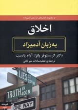 اخلاق به زبان آدمیزاد