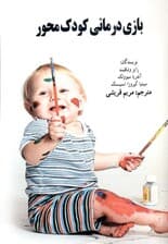 بازیدرمانی کودکمحور