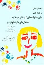راهنمای عملی برنامه هنر برای خانوادههای کودکان مبتلا به اختلالهای طیف اوتیسم