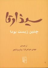 سیذارتا چنین زیست بودا