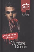عطش خون (خاطرات استفان 2) خاطرات خونآشام