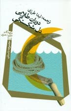 دوران طلایی دلشکستگی (مجموعه داستان)