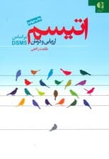 اتیسم ارزیابی و درمان بر اساس دی اس ام فایو