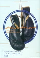 استرس یا فشار روانی اجتماعی