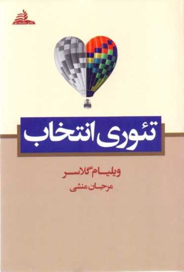 کتاب روانشناسی | تئوری انتخاب
