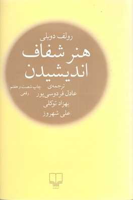 کتاب روانشناسی | هنر شفاف اندیشیدن