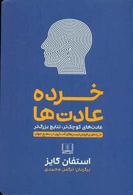 کتاب روانشناسی | خرده عادت‌ها
