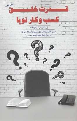 کتاب روانشناسی | قدرت خلق کسب و کار نوپا
