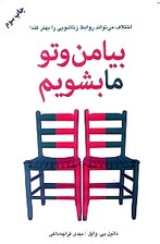 جلد کتاب بیا من و تو ما بشویم